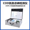 升级款CNP-3SII型COD氨氮总磷检测仪