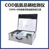 升级款CNP-3SII型COD氨氮总磷检测仪