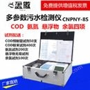 医院污水检测仪 CNPNY-8S