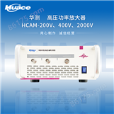 HCAM-2KV高压功率放大器-新升级