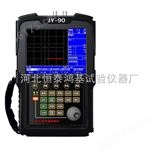 JY-90型数字超声波探伤仪（建筑结构探伤）