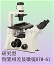 研究型相称显微镜HTM-61C|相称显微镜原理-三目相称显微镜价格-绘统光学厂