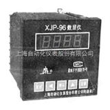 XJP-96T上海转速仪表厂XJP-96T转速数字显示仪说明书、参数、价格、图片