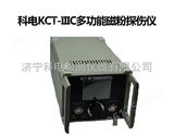 KCT-IIIC科电多功能磁粉探伤仪KCT-IIIC