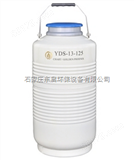 ZS21-YDS-13-125大口径液氮生物容器 13升液氮罐