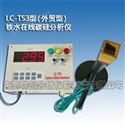 LC-TS3型铁水在线碳硅分析仪（外贸型）
