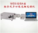 组合式多功能光栅光谱仪WDS-8/8A型