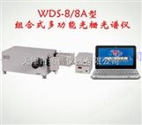 组合式多功能光栅光谱仪WDS-8/8A型