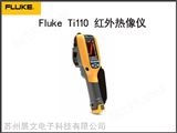 Fluke Ti110Fluke Ti110 通用型红外热像仪