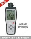 希玛氨气检测仪AR8500手持式数显NH3检测