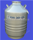 YDS-30-125液氮罐，大口径液氮罐专卖