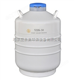 ZS21-YDS-30贮存型液氮生物容器 中型液氮容器 31.5升液氮罐