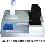 YN-FGⅡ型河南化学发光分析仪