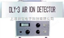 空气负离子浓度测定仪DLY-3