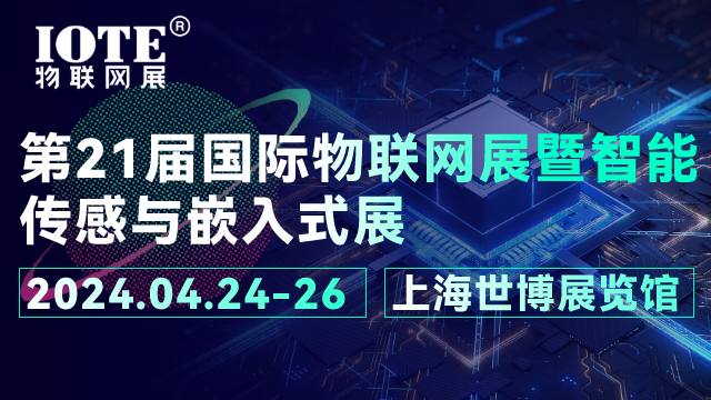 IOTE 2024上海物联网展暨传感器智能设备展