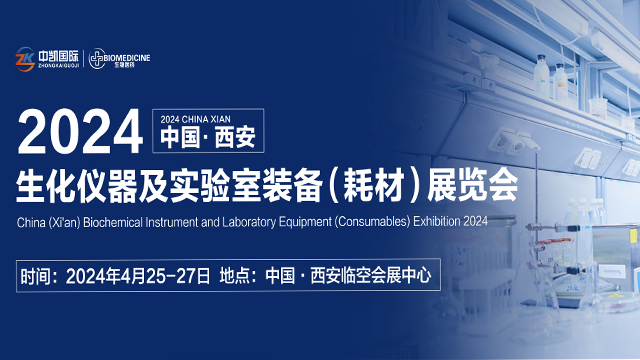  中国·西安生化仪器及实验室装备（耗材）展览会