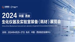  中国·西安生化仪器及实验室装备（耗材）展览会