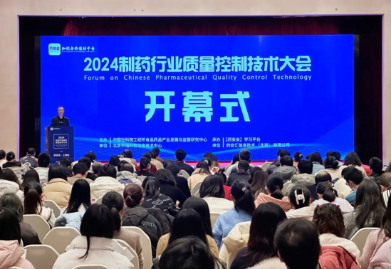 2024制药行业质量控制技术大会（上海站）顺利召开！
