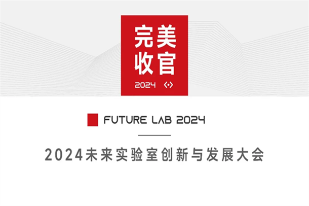 “2024未来实验室创新与发展大会”完美收官