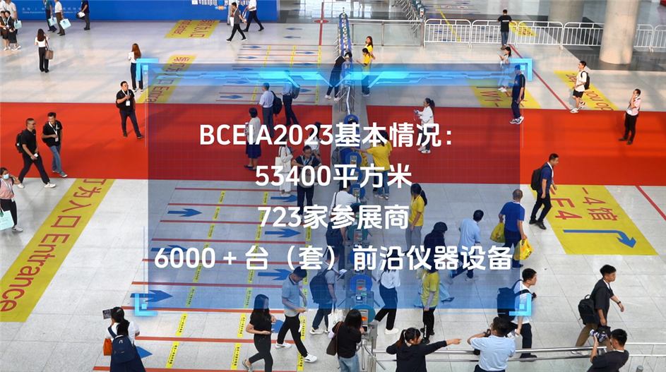 BCEIA 2025 北京再聚！